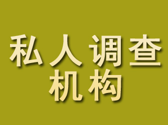 庐阳私人调查机构